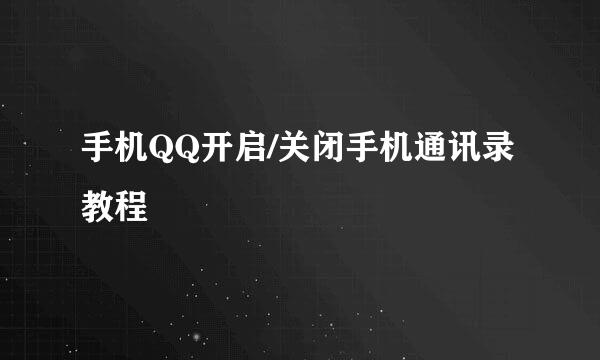 手机QQ开启/关闭手机通讯录教程