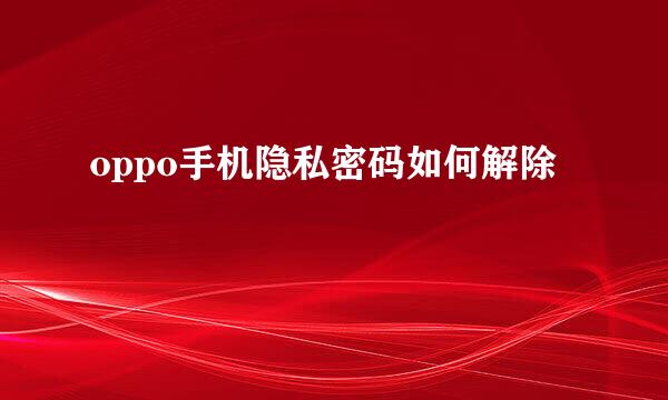 oppo手机隐私密码如何解除