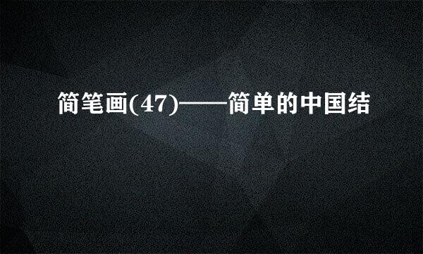 简笔画(47)——简单的中国结
