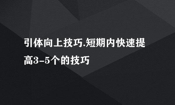 引体向上技巧.短期内快速提高3-5个的技巧