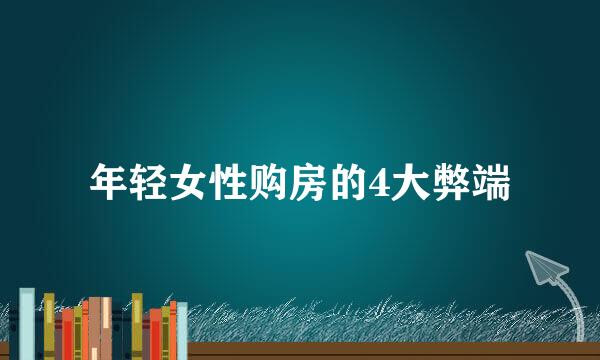年轻女性购房的4大弊端