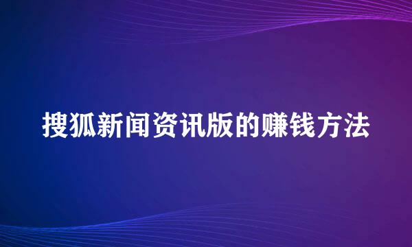 搜狐新闻资讯版的赚钱方法