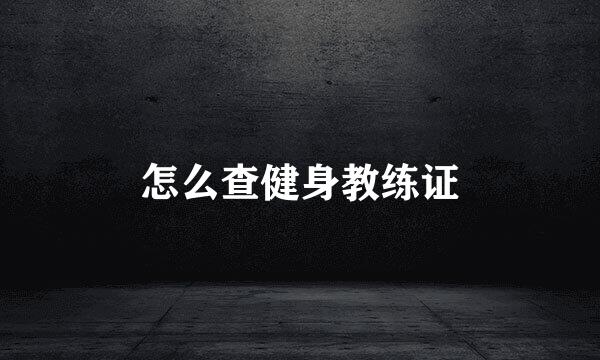 怎么查健身教练证