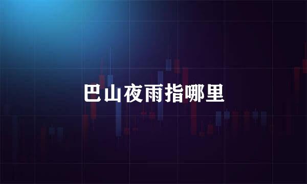 巴山夜雨指哪里
