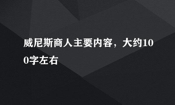 威尼斯商人主要内容，大约100字左右