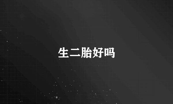 生二胎好吗