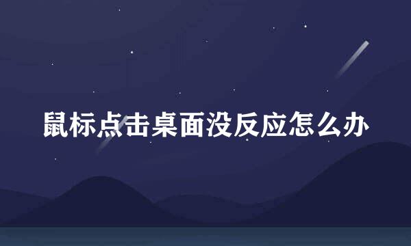鼠标点击桌面没反应怎么办