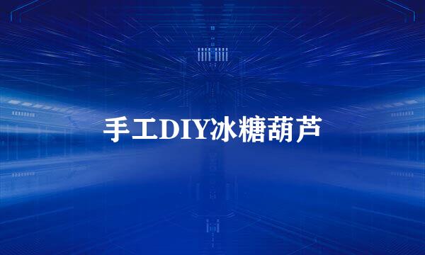 手工DIY冰糖葫芦