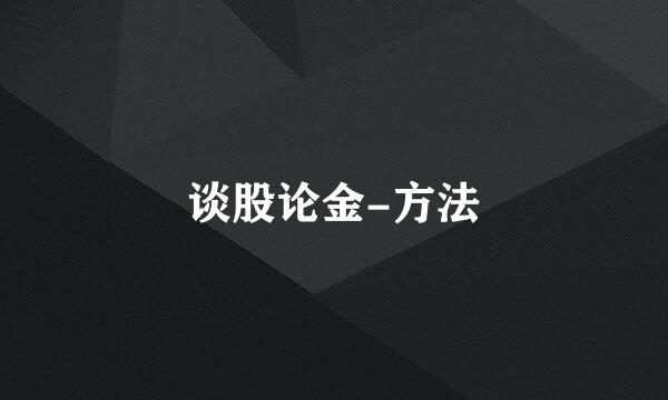 谈股论金-方法
