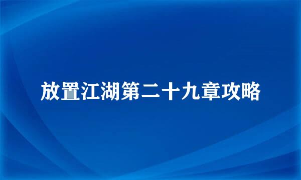 放置江湖第二十九章攻略