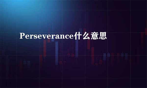 Perseverance什么意思