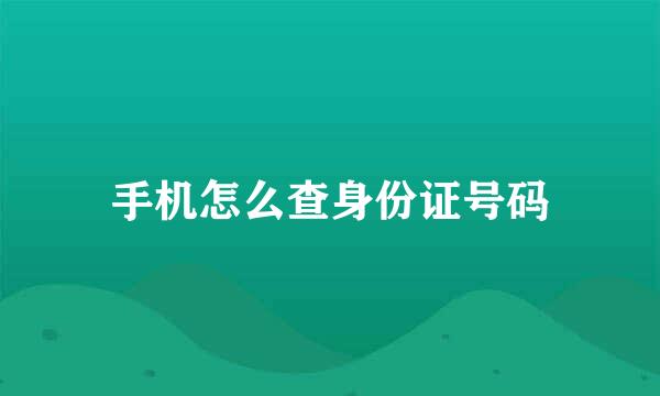手机怎么查身份证号码
