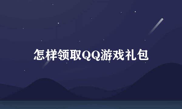 怎样领取QQ游戏礼包