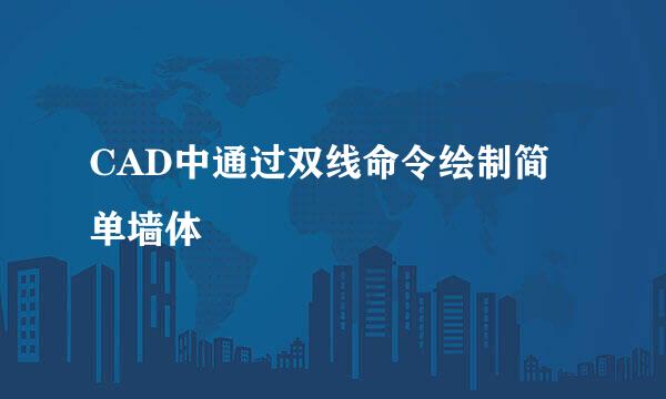 CAD中通过双线命令绘制简单墙体