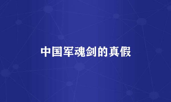 中国军魂剑的真假