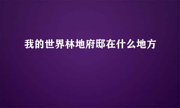 我的世界林地府邸在什么地方