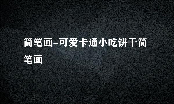 简笔画-可爱卡通小吃饼干简笔画