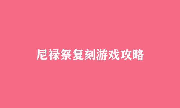 尼禄祭复刻游戏攻略