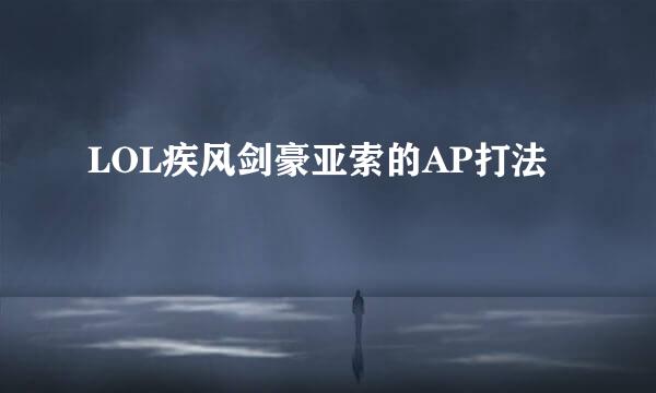 LOL疾风剑豪亚索的AP打法