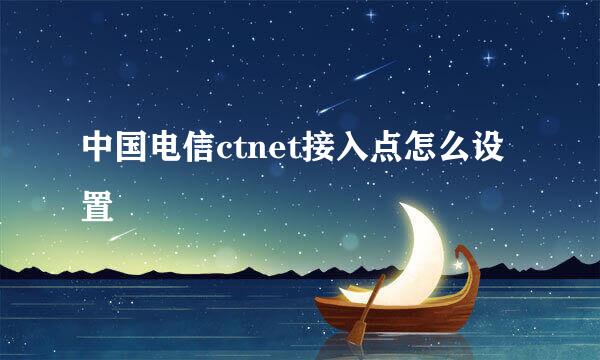 中国电信ctnet接入点怎么设置
