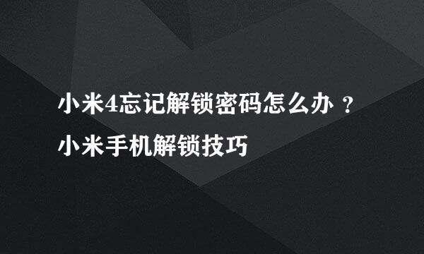 小米4忘记解锁密码怎么办 ？小米手机解锁技巧