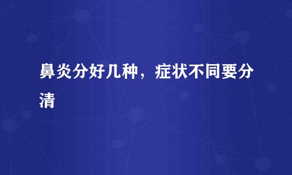 鼻炎分好几种，症状不同要分清