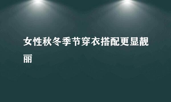 女性秋冬季节穿衣搭配更显靓丽