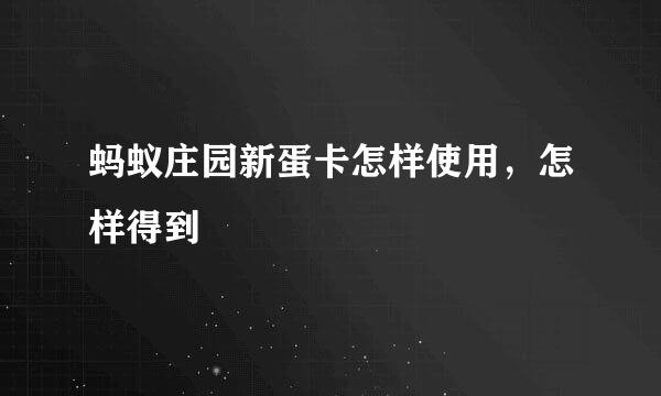 蚂蚁庄园新蛋卡怎样使用，怎样得到