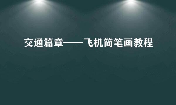 交通篇章——飞机简笔画教程