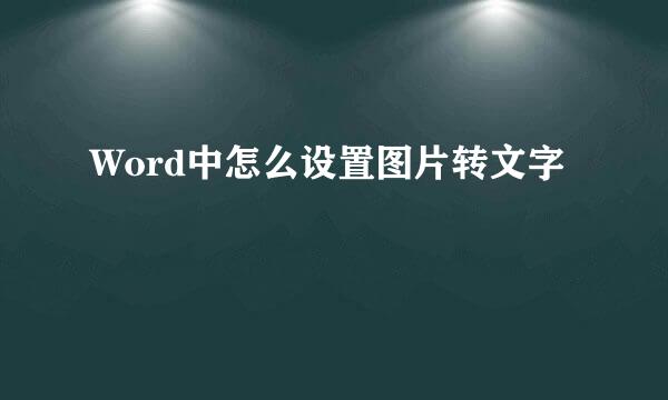 Word中怎么设置图片转文字