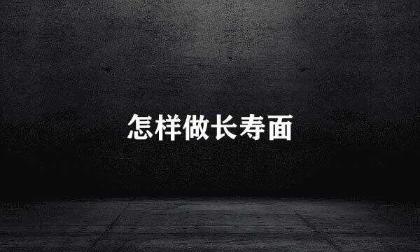 怎样做长寿面