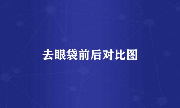 去眼袋前后对比图