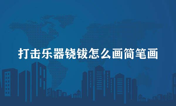 打击乐器铙钹怎么画简笔画