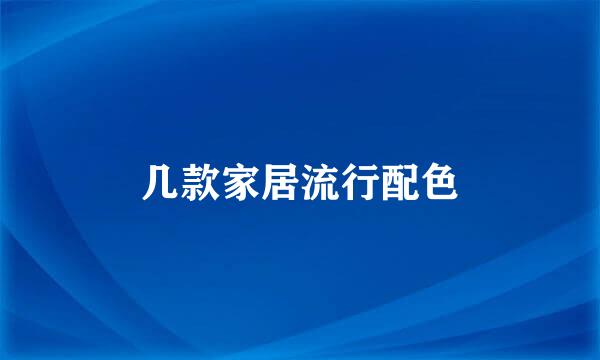 几款家居流行配色