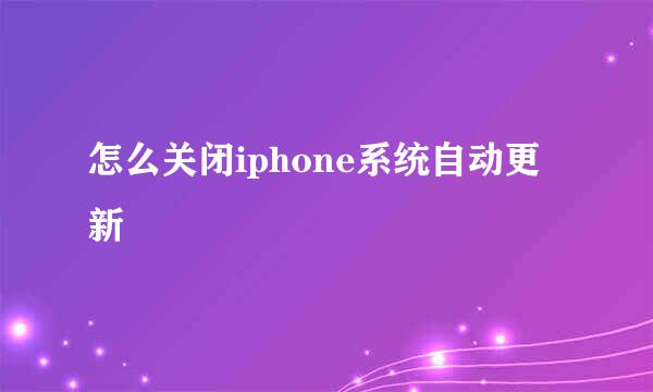 怎么关闭iphone系统自动更新