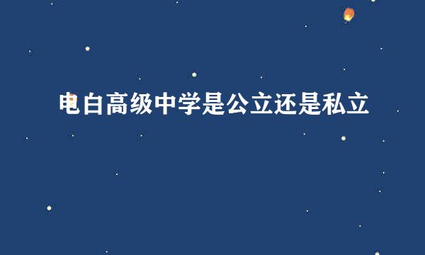 电白高级中学是公立还是私立