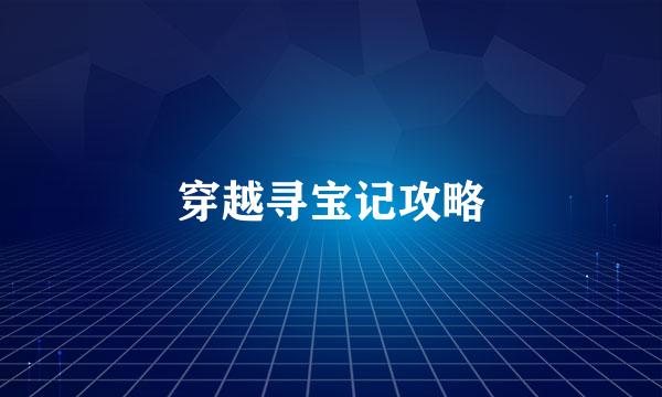 穿越寻宝记攻略