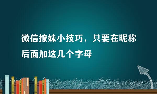 微信撩妹小技巧,只要在昵称后面加这几个字母