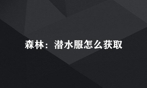 森林:潜水服怎么获取
