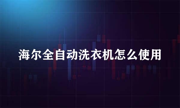 海尔全自动洗衣机怎么使用