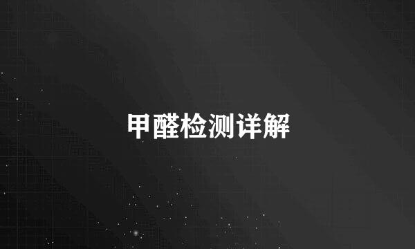 甲醛检测详解