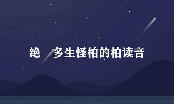绝巘多生怪柏的柏读音