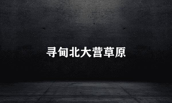 寻甸北大营草原
