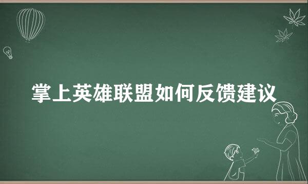 掌上英雄联盟如何反馈建议