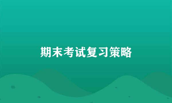 期末考试复习策略