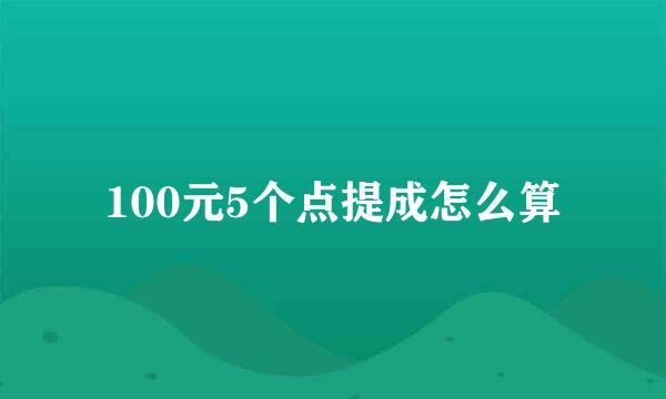 100元5个点提成怎么算