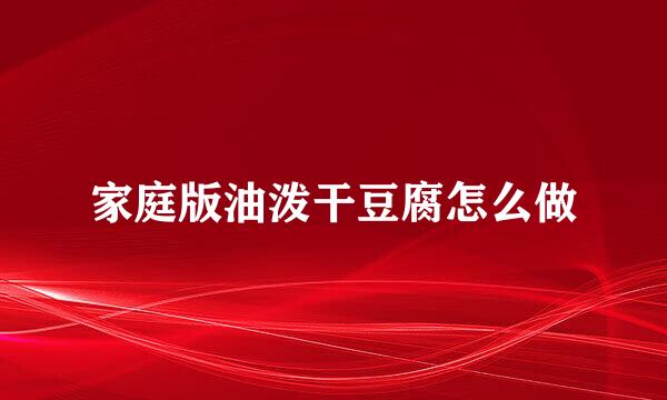 家庭版油泼干豆腐怎么做