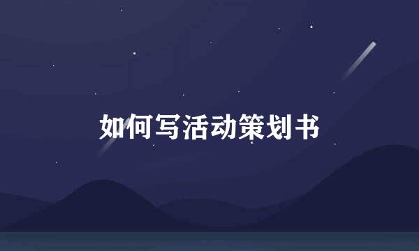 如何写活动策划书