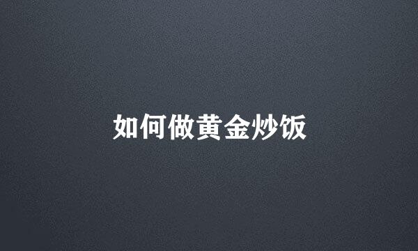 如何做黄金炒饭