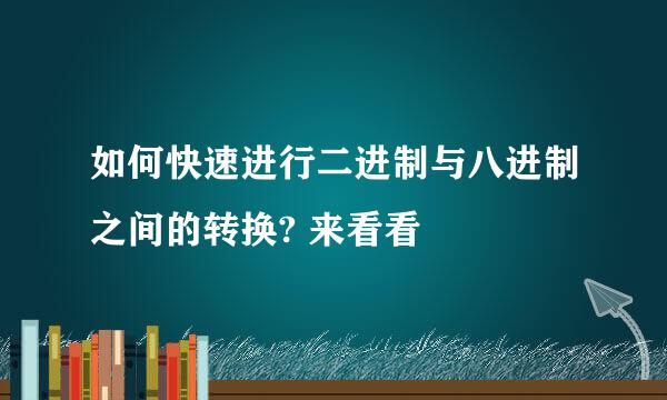 如何快速进行二进制与八进制之间的转换? 来看看